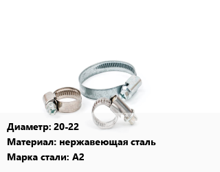 Хомут 20-22 нержавеющая сталь Сталь: А2